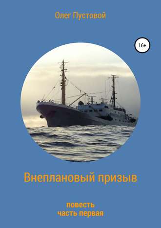 Олег Пустовой, Внеплановый призыв. Повесть